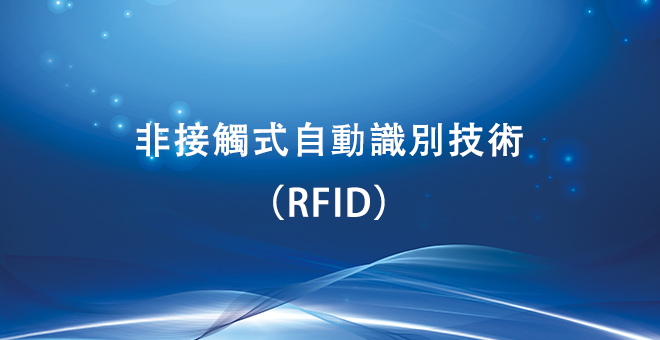 非接触式自动识别技术（RFID）