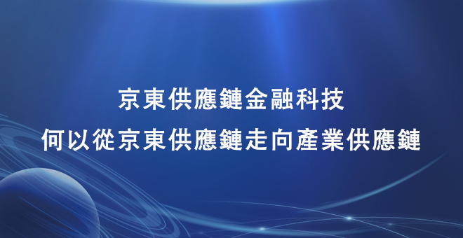 京东供应链金融科技，何以从京东供应链走向产业供应链？