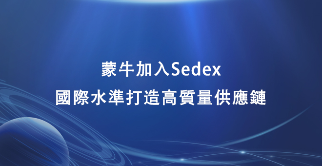 蒙牛加入Sedex，以国际水准打造高质量供应链的可持续发展