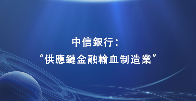 中信银行：“供应链金融输血制造业”