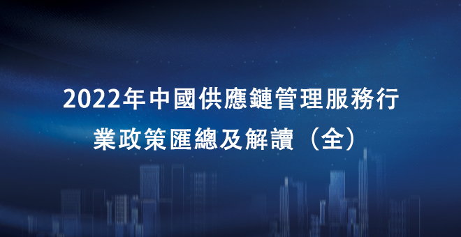 重磅！2022年中国供应链管理服务行业政策汇总及解读（全）行业技术再升级