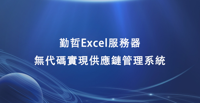 勤哲Excel服务器无代码实现供应链管理系统