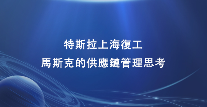 特斯拉上海复工，马斯克的供应链管理思考