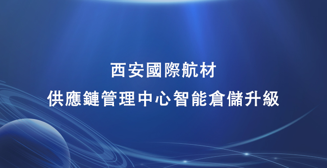 西安国际航材供应链管理中心智能仓储升级