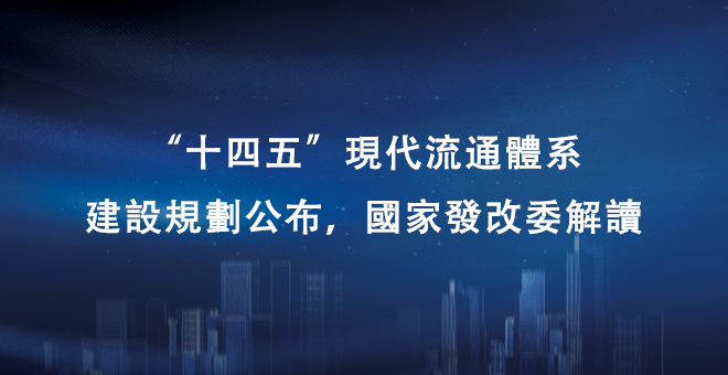 “十四五”现代流通体系建设规划公布，国家发改委解读