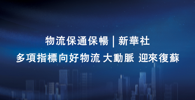 物流保通保畅 | 新华社：多项指标向好物流“大动脉”迎来复苏