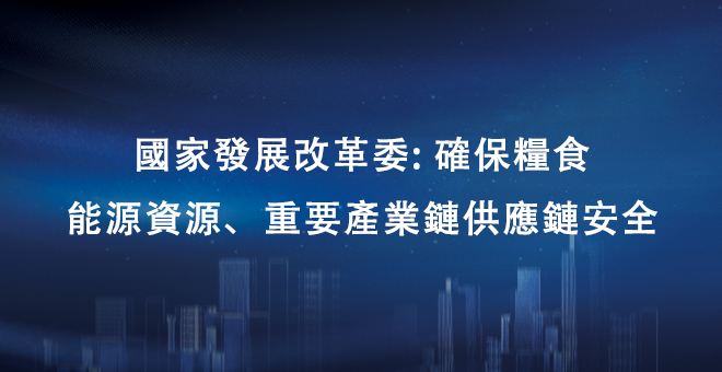 国家发展改革委：确保粮食、能源资源、重要产业链供应链安全，中国经济将进一步回稳向好