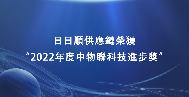 日日顺供应链荣获“2022年度中物联科技进步奖”