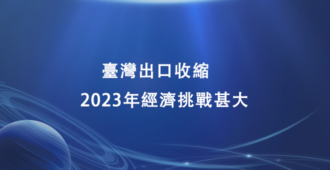 台湾出口收缩　2023年经济挑战甚大